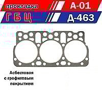 Прокладка ГБЦ А-01М, Д-463 (асбестовая)