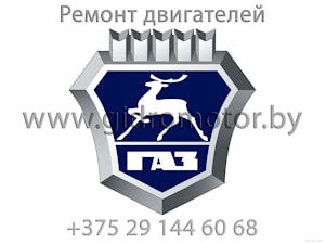 Ремонт двигателей внутреннего сгорания ГАЗ