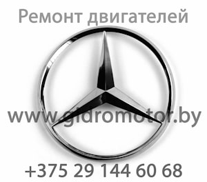 Ремонт двигателей внутреннего сгорания Mercedec